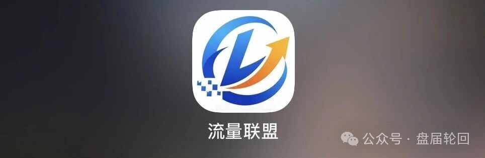 赶紧把流量联盟的钱提出来！别信什么高回报，这就是个资金盘陷阱(1)