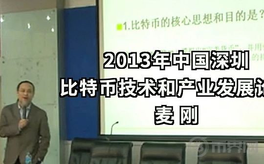 2013年的预言：麦刚谈比特币、货币战争和人民币国际化