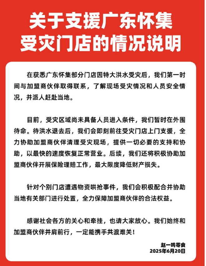 广东怀集水灾后一零食店遭哄抢？赵一鸣零食：积极配合并协助当地有关部门进行处置