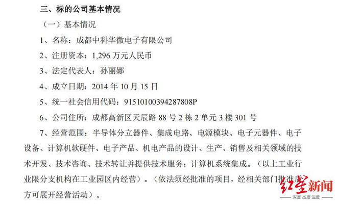 成都中科华微拟易主，收购方多次出手拿下成都电子企业