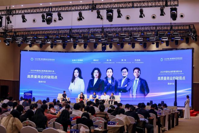 从规模博弈到价值跃升 大咖谈高质量商业的破局之道