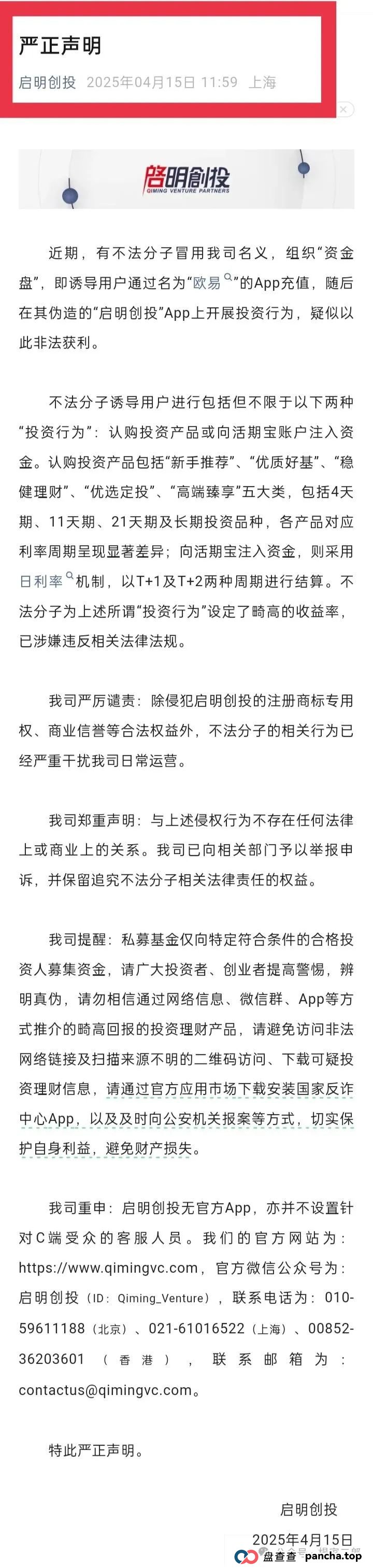 曝光套牌"启明创投"正规公司的分红类资金盘骗局! 曝光套牌"启明创投"正规公司的分红类资金盘骗局!