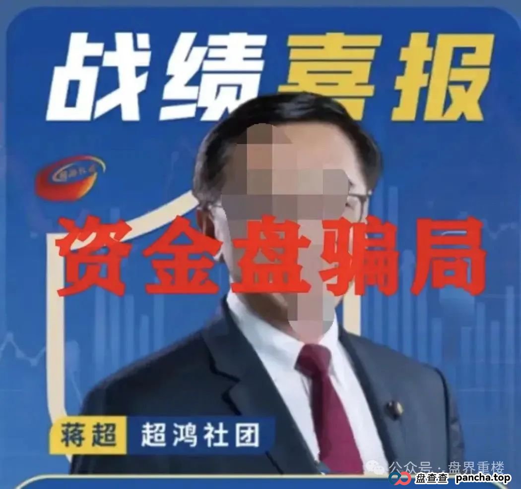 曝光 | 超鸿社团带单跟单类资金盘骗局，两千多会员被单割，即将崩盘跑路！
