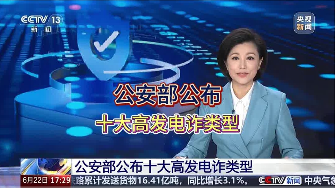 小心被骗子盯上！公安部公布高发电诈类型Top10