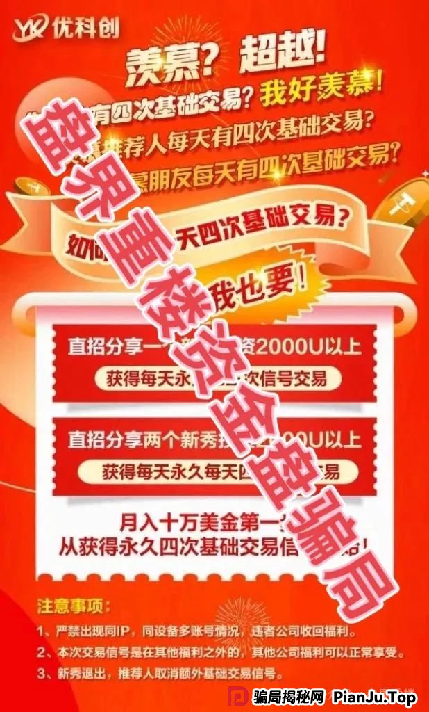 爆料 | 优科创(利鼎交易所)跟单资金盘骗局,大面积单割会员,距离崩盘跑路不远了! 爆料 | 优科创(利鼎交易所)跟单资金盘骗局,大面积单割会员,距离崩盘跑路不远了!