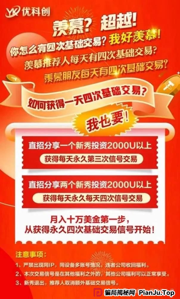 预警：优科创跟单类资金盘骗局，目前已经开始单割，即将崩盘跑路！