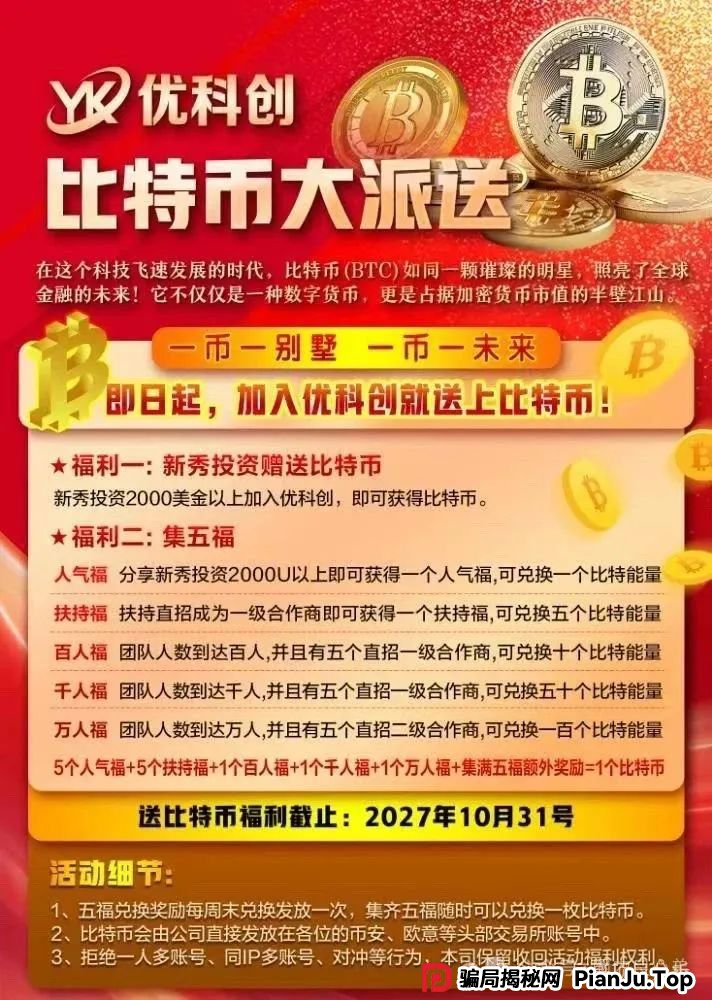 预警：优科创跟单类资金盘骗局，目前已经开始单割，即将崩盘跑路！