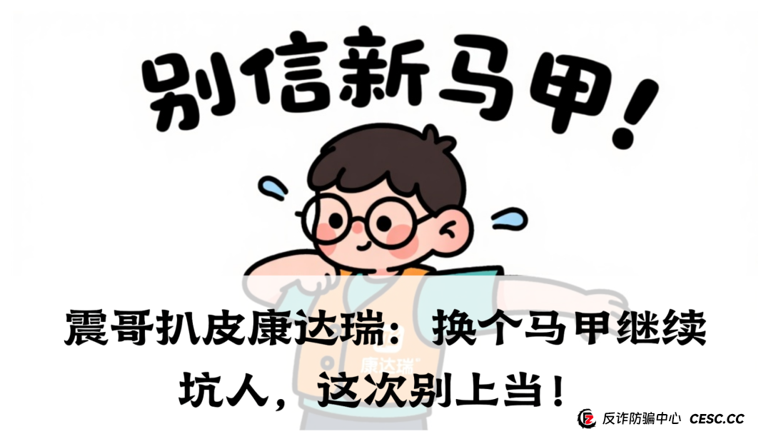 震哥扒皮康达瑞：换个马甲继续坑人，这次别上当！