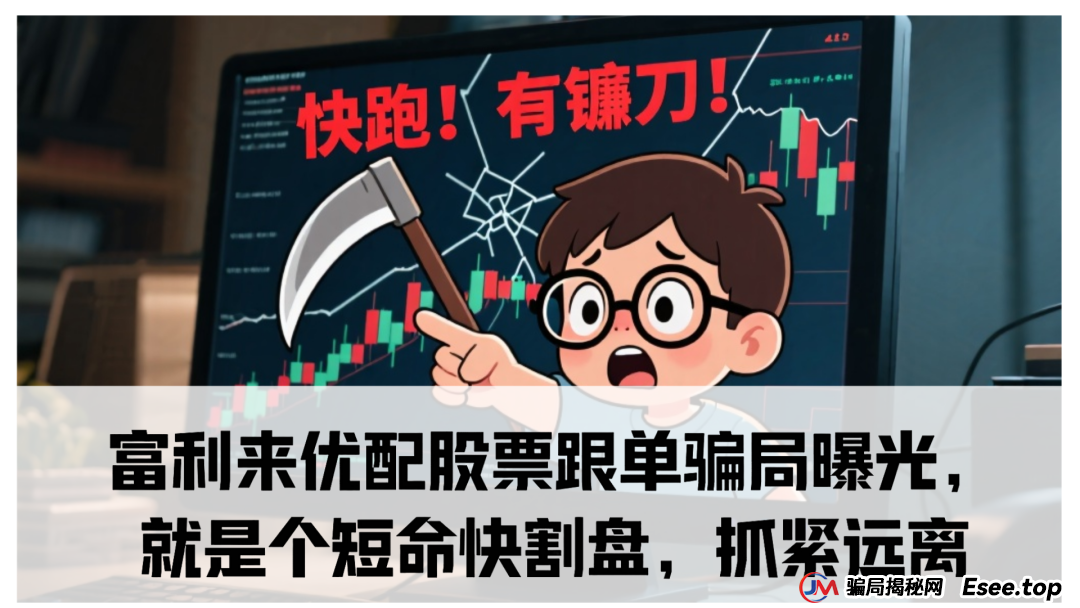 富利来优配股票跟单骗局曝光，就是个短命快割盘，抓紧远离