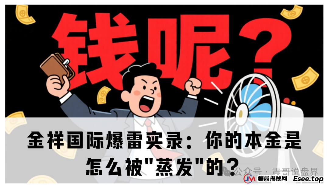 金祥国际单割爆雷实录：你的本金是怎么被＂蒸发＂的？