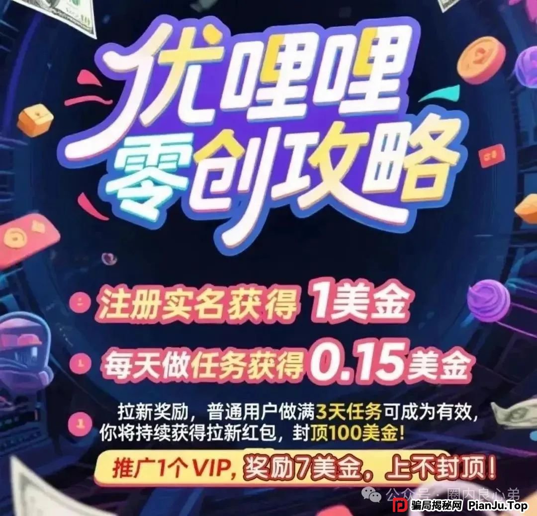 紧急预警：优哩哩，典型的资金盘骗局，看到的速度远离，不要去填坑当炮灰。