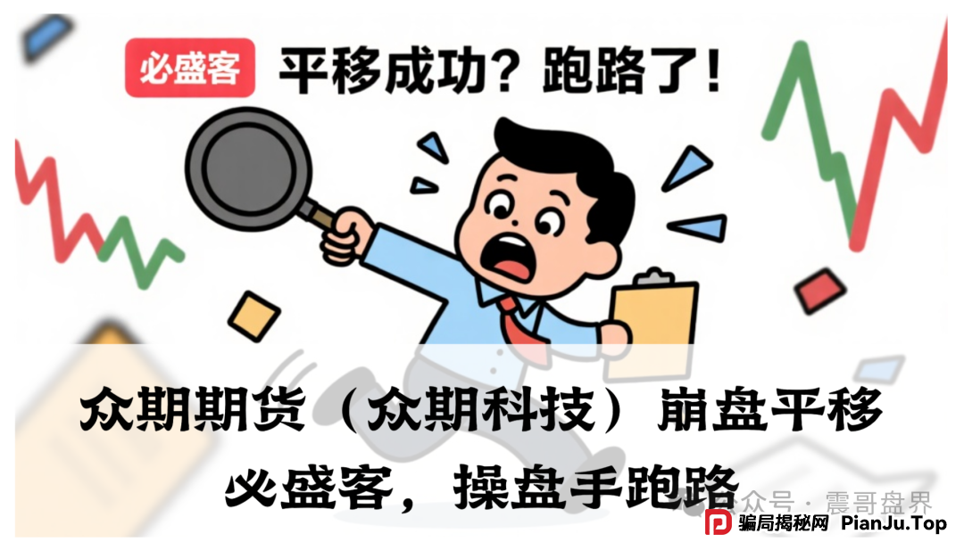 众期期货（众期科技）崩盘平移必胜课，操盘手跑路，即将二次收割
