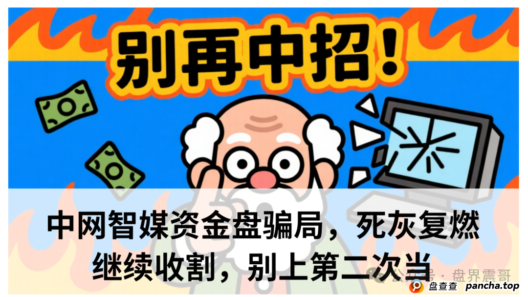 中网智媒是正规公司吗？中网智媒资金盘骗局，死灰复燃继续收割，别上第二次