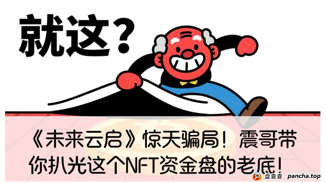 未来云启值得投资吗？《未来云启》惊天骗局！震哥带你扒光这个NFT资金盘的老底！
