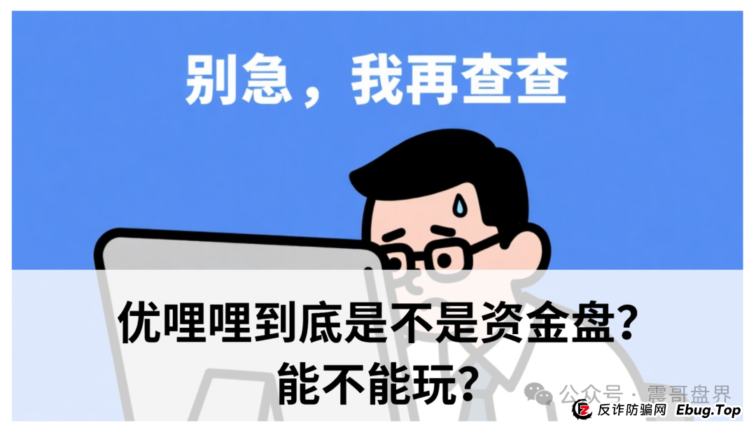 震哥扒皮｜优哩哩到底是不是资金盘？能不能玩？老铁们，真相来了！