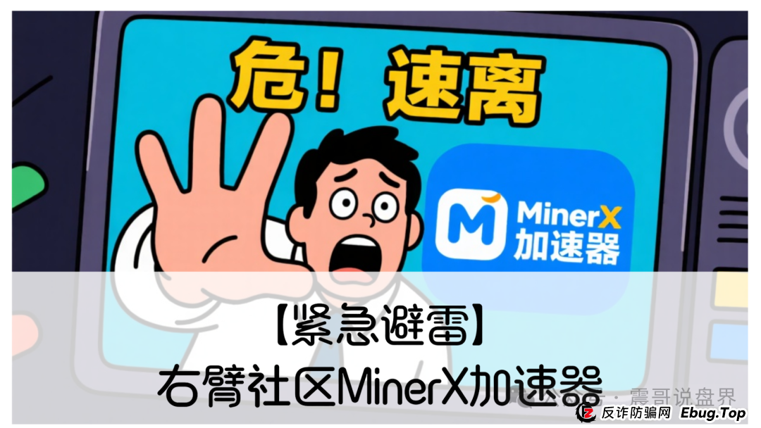【紧急避雷】右臂社区MinerX加速器:震哥带你扒皮这个矿机租赁骗局