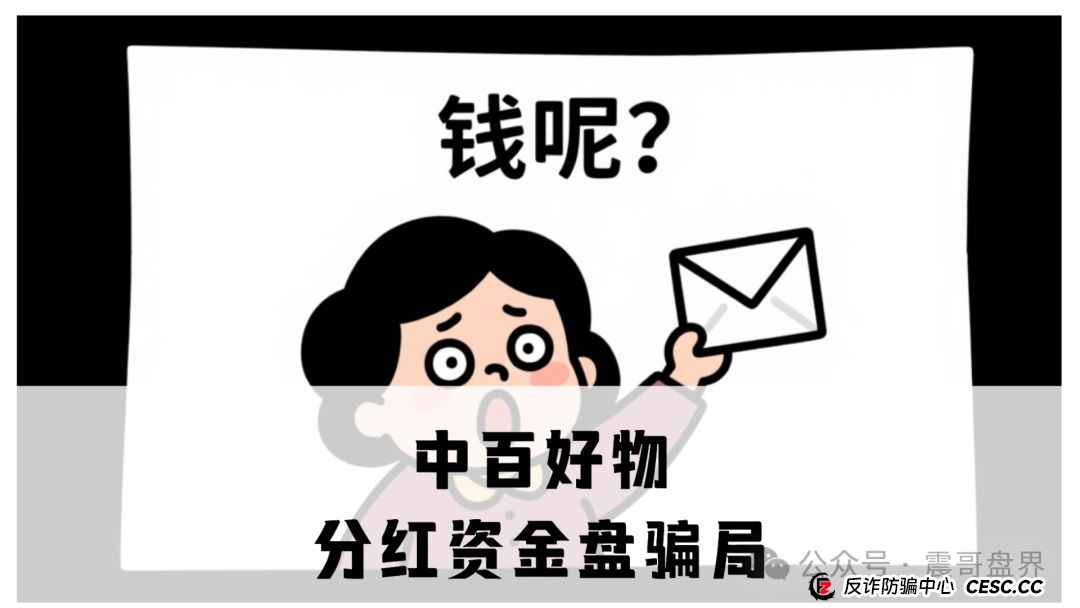 中百好物分红资金盘骗局，虚假包装盘，开始二次收割，高度预警！