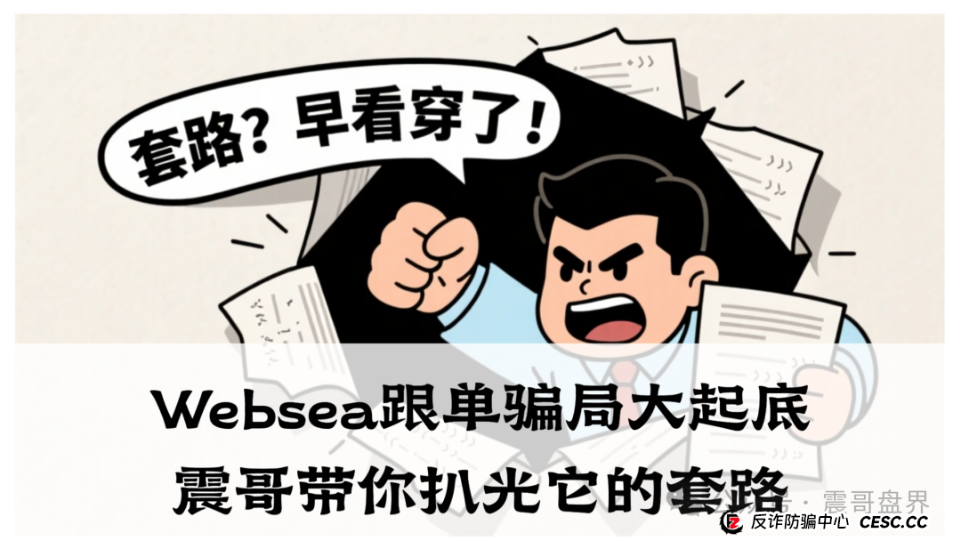 Websea跟单骗局大起底!震哥带你扒光它的套路