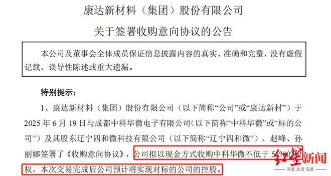 成都中科华微拟易主，收购方多次出手拿下成都电子企业