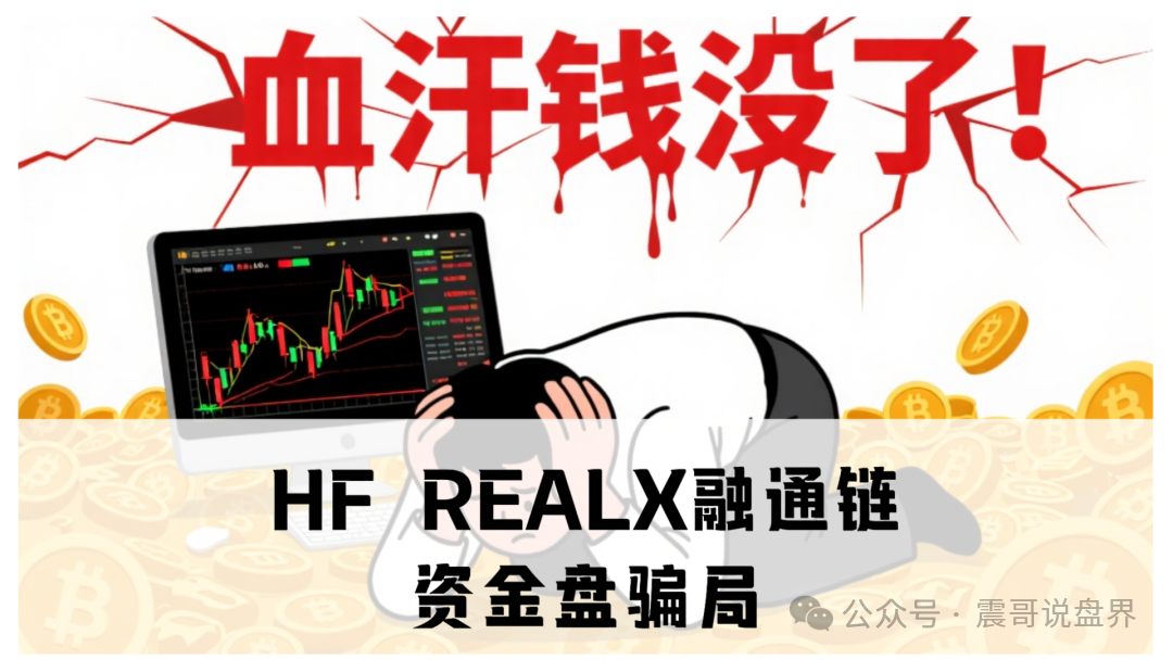 HF REALX融通链资金盘骗局，已经单割，即将崩盘