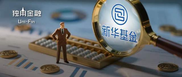 成立83天濒临清盘！人事动荡背后，新华基金面临成长之困