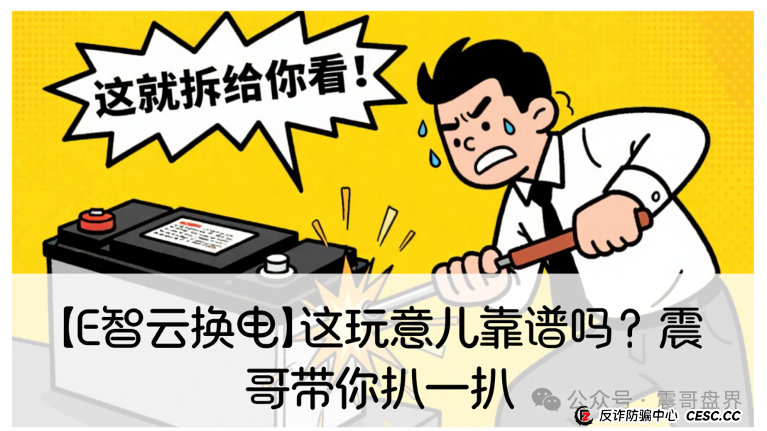 【E智云换电】这玩意儿靠谱吗？震哥带你扒一扒