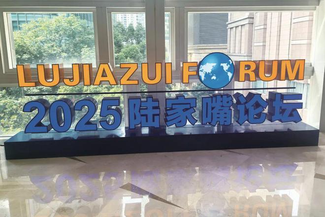 重磅连连！央地协同擘画上海国际金融中心新蓝图｜2025陆家嘴论坛