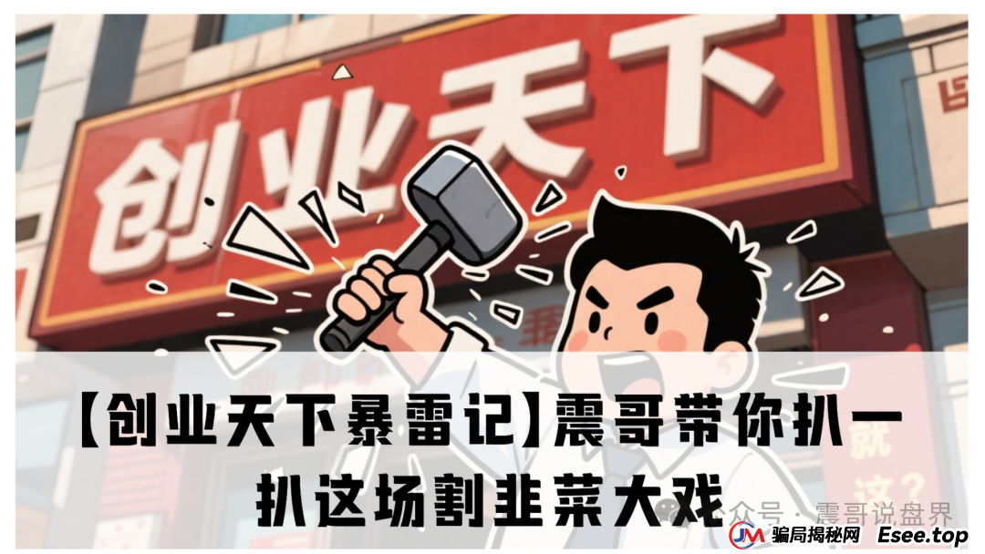 创业天下陶国林合法吗？【创业天下暴雷记】震哥带你扒一扒这场割韭菜大戏