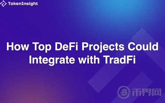 TokenInsight：头部 DeFi 项目如何与传统金融融合