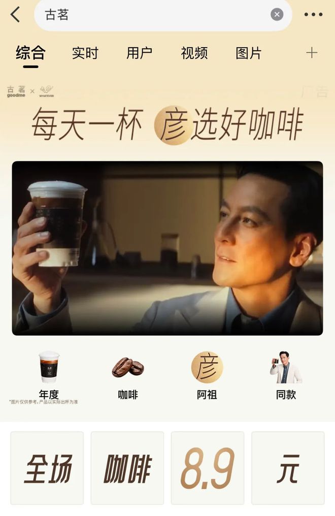 请来吴彦祖助阵，8.9元的古茗咖啡要“硬刚”3元库迪
