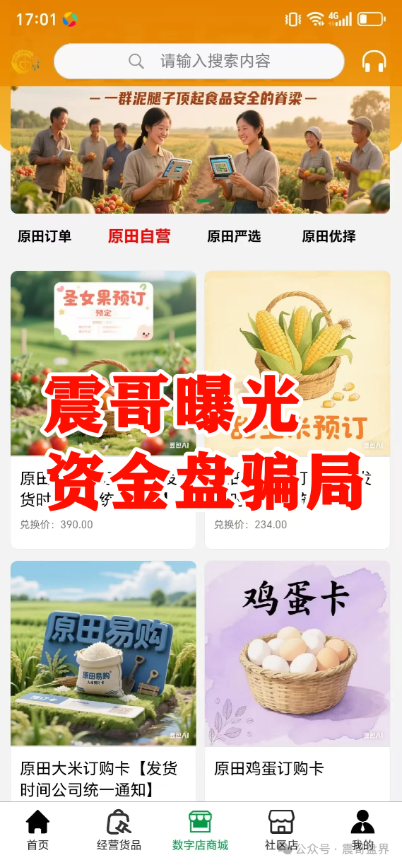 原田易购怎么样可靠吗？原田易购资金盘曝光：震哥扒开“助农”外衣，全是套路！