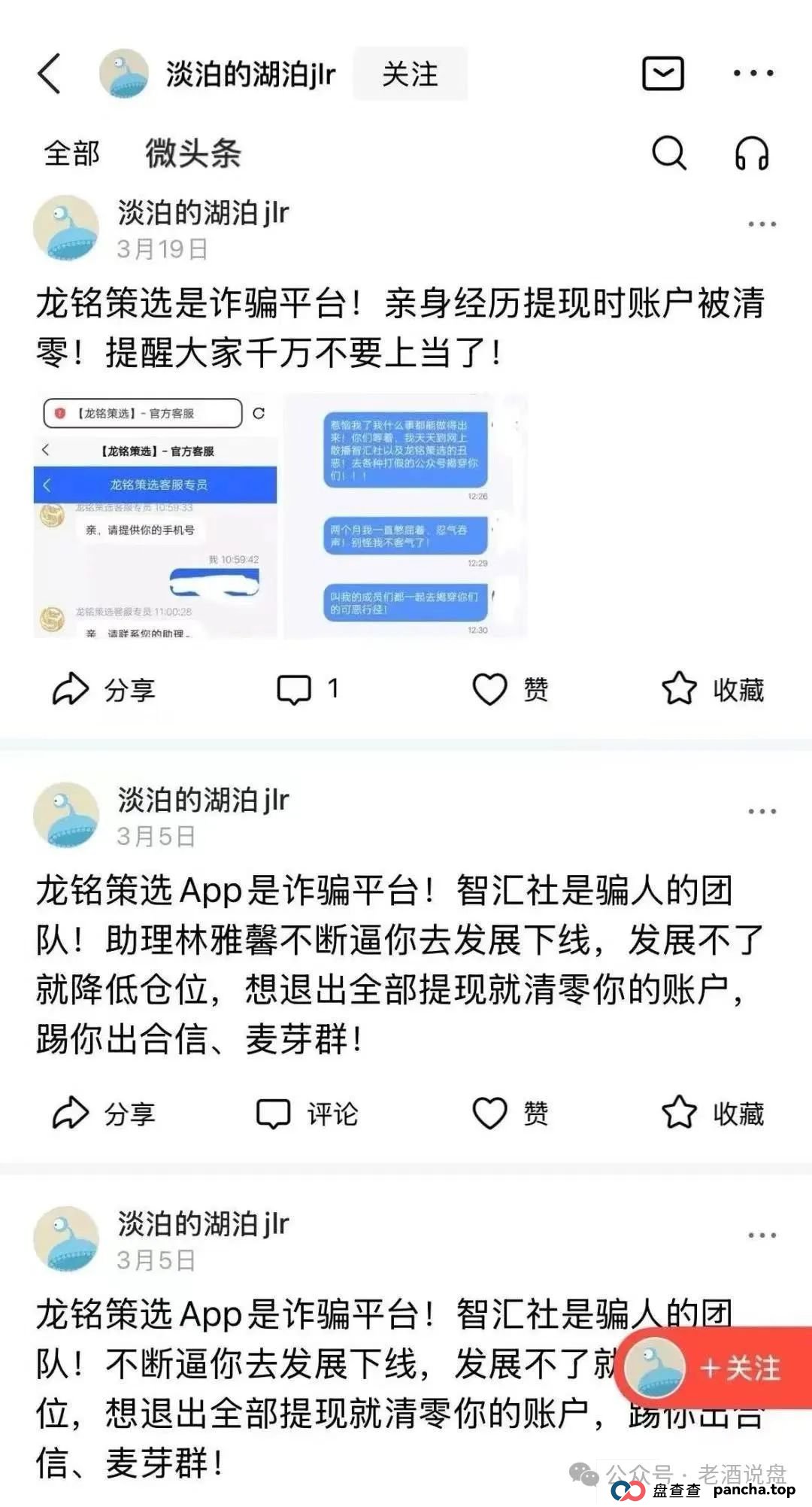 预警：“嘉货优选” 看似正规，实则是“龙铭策选”股票跟单背后团队操控的诈骗资金盘！