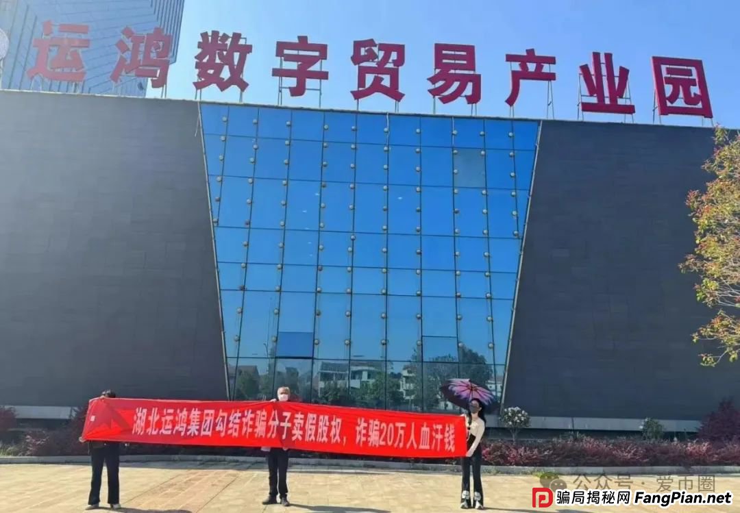 运鸿原始股骗局揭秘：运鸿集团股票真的还是假的？运鸿原始股是骗人的吗？