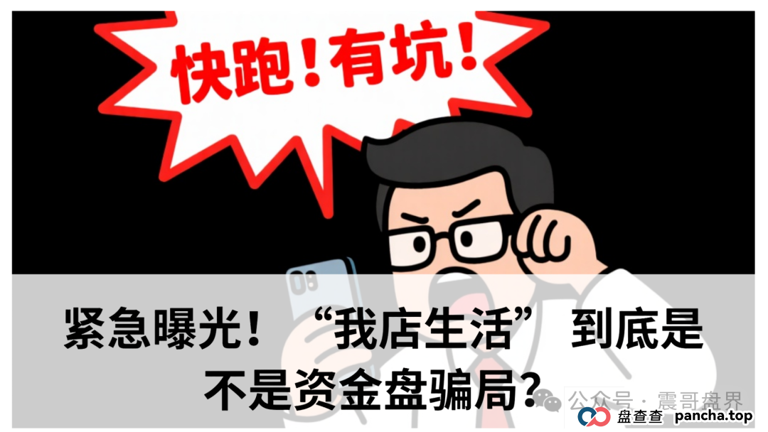 紧急曝光!“我店生活” 到底是不是资金盘骗局?
