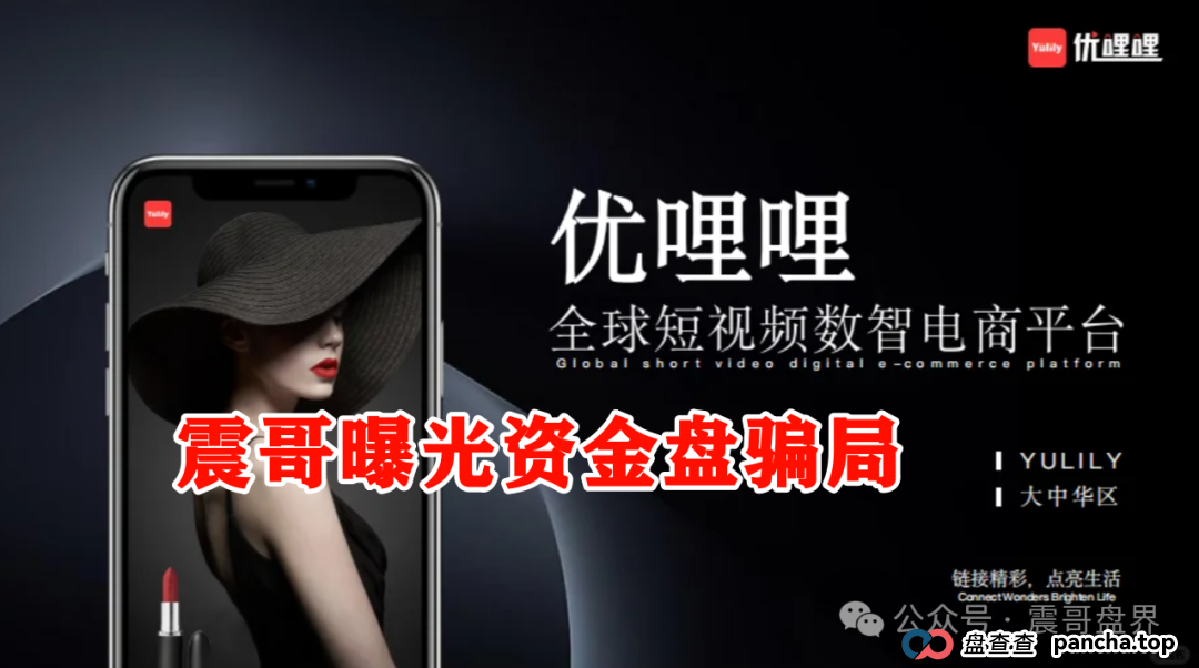 优哩哩到底是不是资金盘？能不能玩？老铁们，真相来了！