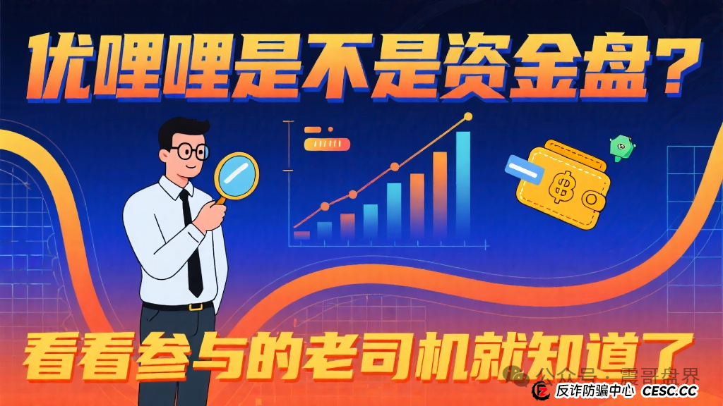 优哩哩是不是资金盘?看看参与的老司机就知道了 优哩哩是不是资金盘?看看参与的老司机就知道了