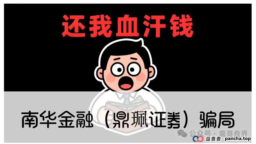 警惕：南华金融（VMS鼎珮证券）跟投资金盘骗局，大量单割圈钱过亿，即将崩盘