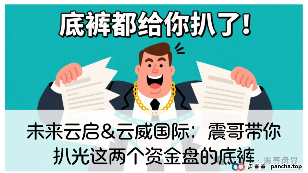 未来云启&云威国际：震哥带你扒光这两个资金盘的底裤