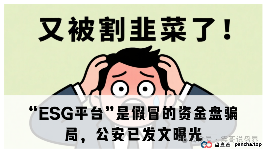 “ESG平台”是假冒的资金盘骗局，公安已发文曝光，即将崩盘跑路