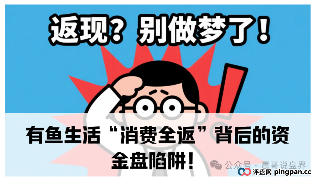 震哥独家起底：有鱼生活“消费全返”背后的资金盘陷阱！