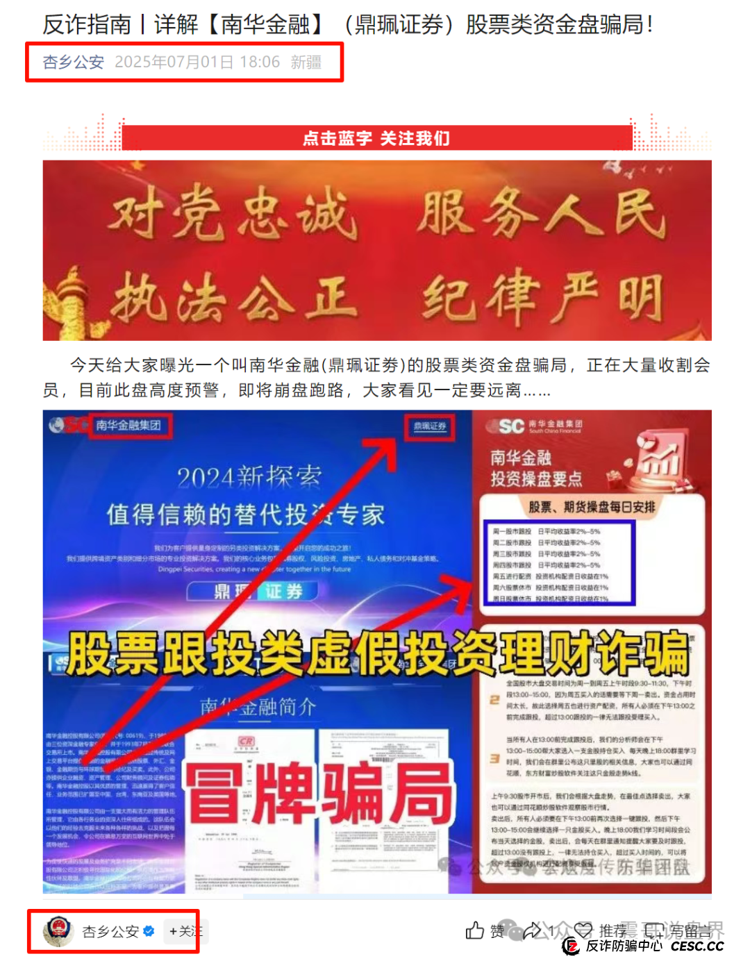 南华金融（鼎珮证券）资金盘骗局被公安预警，高度预警