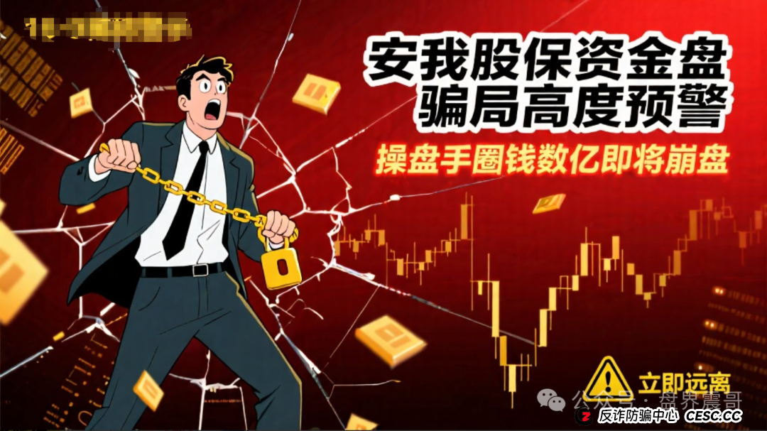 安我股保资金盘骗局高度预警，操盘手圈钱数亿，即将崩盘