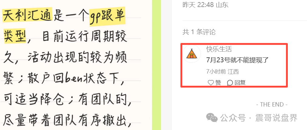 天利汇通股票资金盘骗局已经崩盘,震哥成功预警,操盘手圈钱千万 天利汇通股票资金盘骗局已经崩盘,震哥成功预警,操盘手圈钱千万