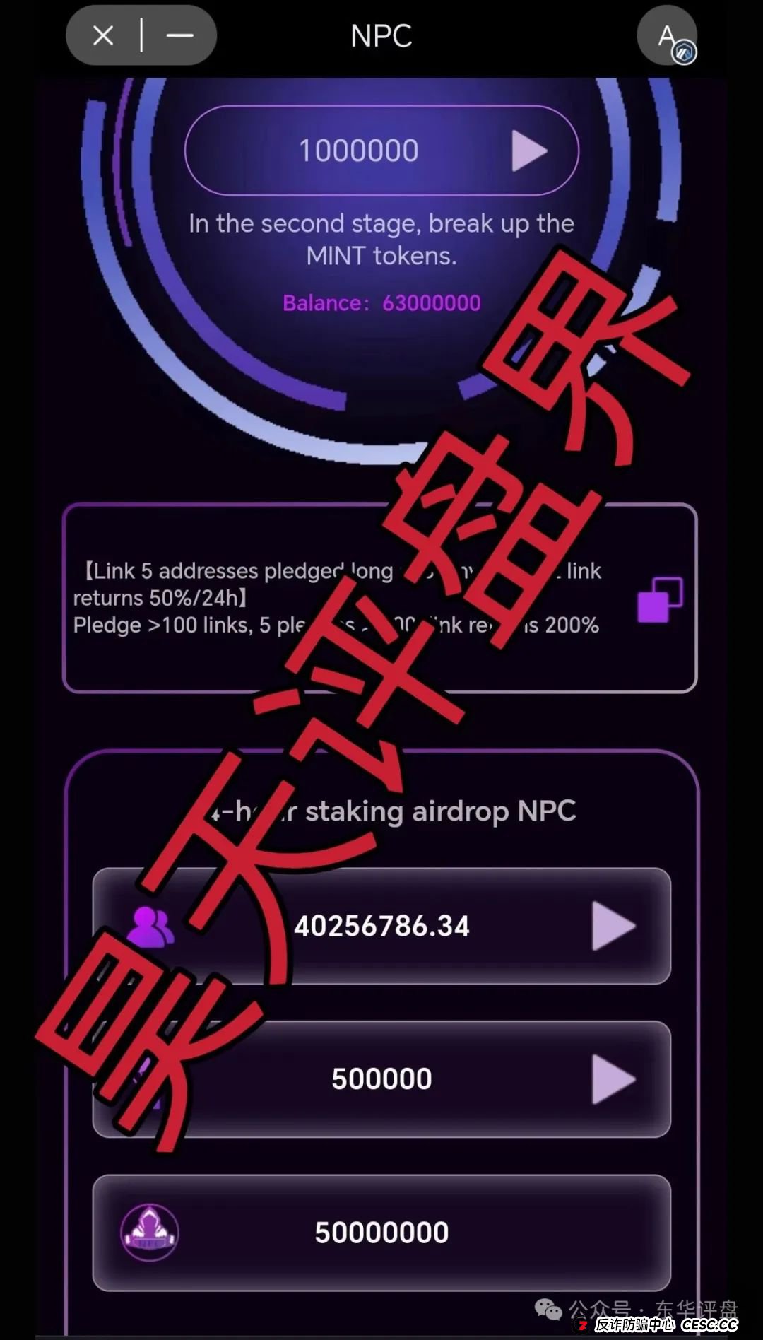 NPC2.0和NPCWG空气币分红质押类资金盘骗局又来割韭菜了,目前9万会员,大团队已经撤离,高度预警,即将再次收割,崩盘跑路! NPC2.0和NPCWG空气币分红质押类资金盘骗局又来割韭菜了,目前9万会员,大团队已经撤离,高度预警,即将再次收割,崩盘跑路!