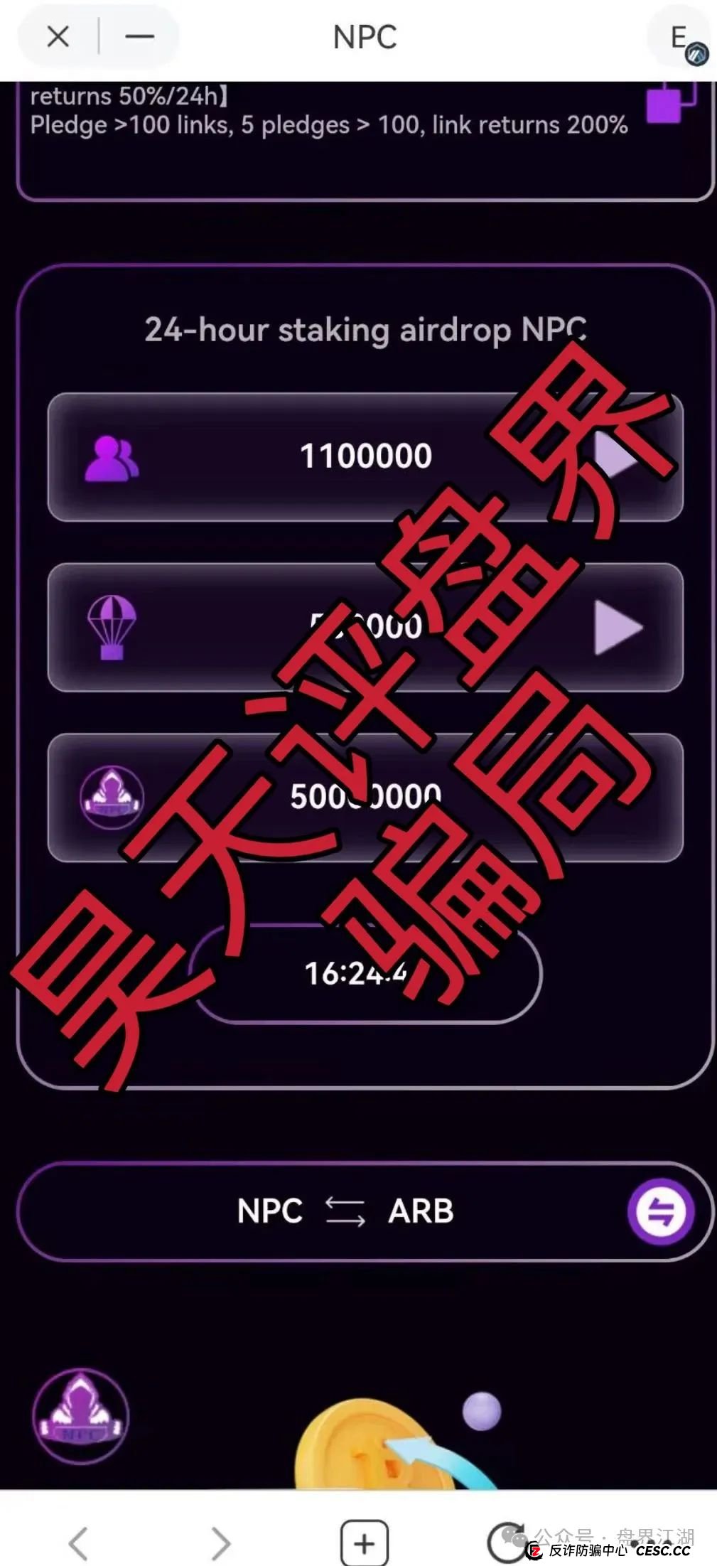NPC币和NPCWG空气币分红质押类资金盘骗局重启盘冒充新盘，操盘手圈钱几十亿，目前9万会员，大团队已经撤离，即将崩盘跑路！
