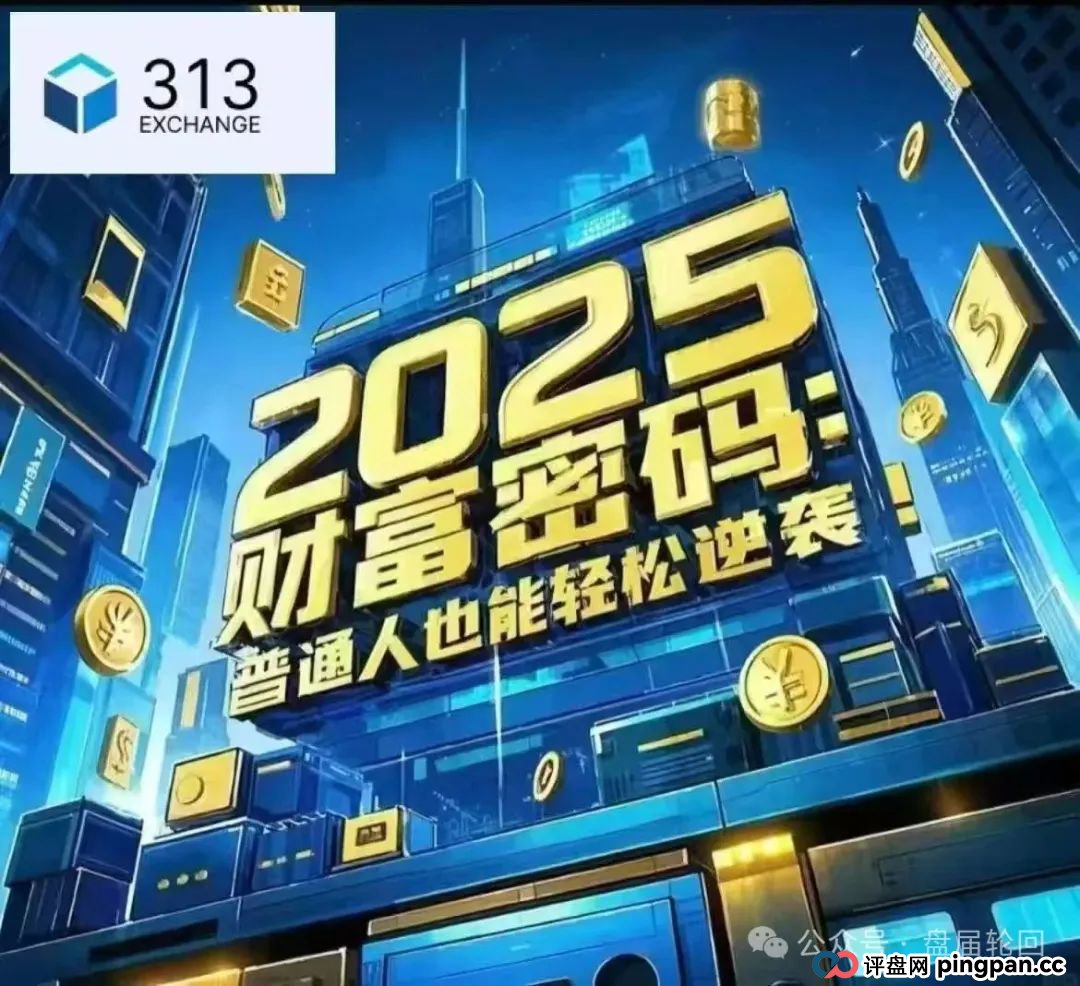 【313交易所】跟单骗局 癌症晚期 马上崩盘跑路 聪明的会员早已经提前撤离