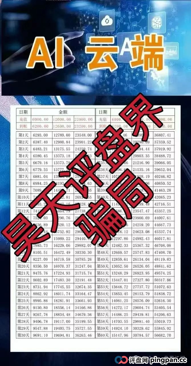 AI云端跟单类资金盘骗局，已经开始单割，高度预警，即将崩盘跑路！
