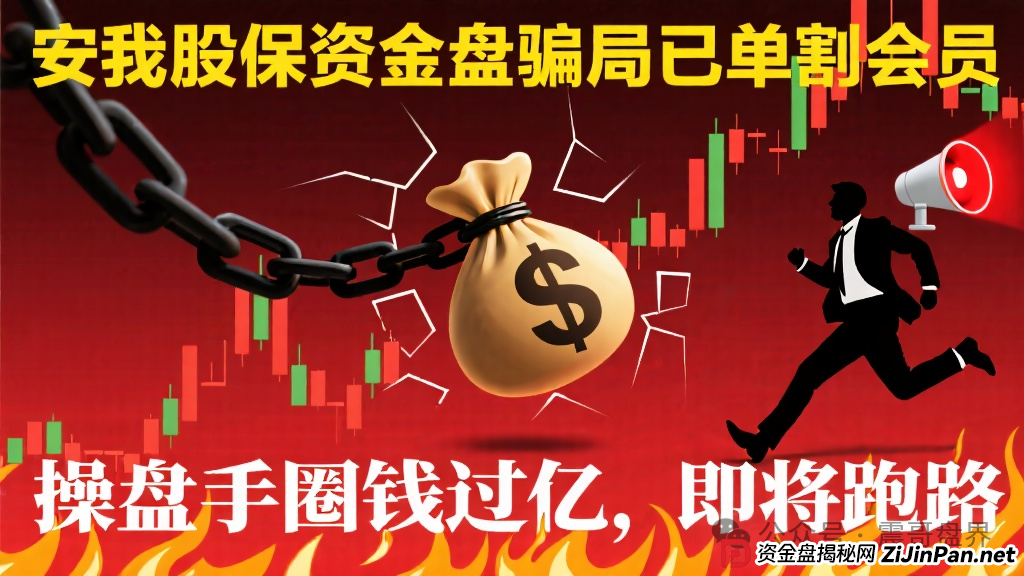 安我股保资金盘骗局已经单割会员，操盘手圈钱过亿，即将跑路