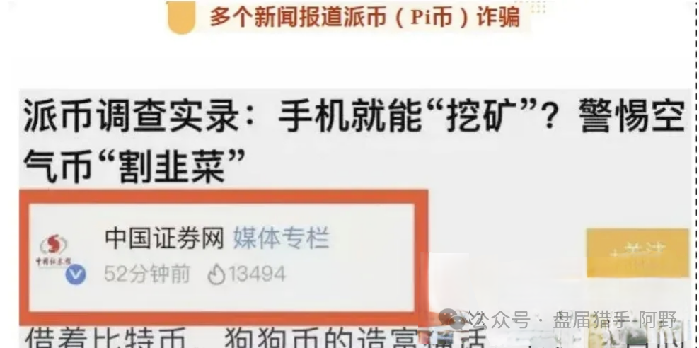 崩了！Pi派币被公安部定性传销，5000万信徒梦碎：有人卖房梭哈，有人拉全家入坑，如今只剩绝望