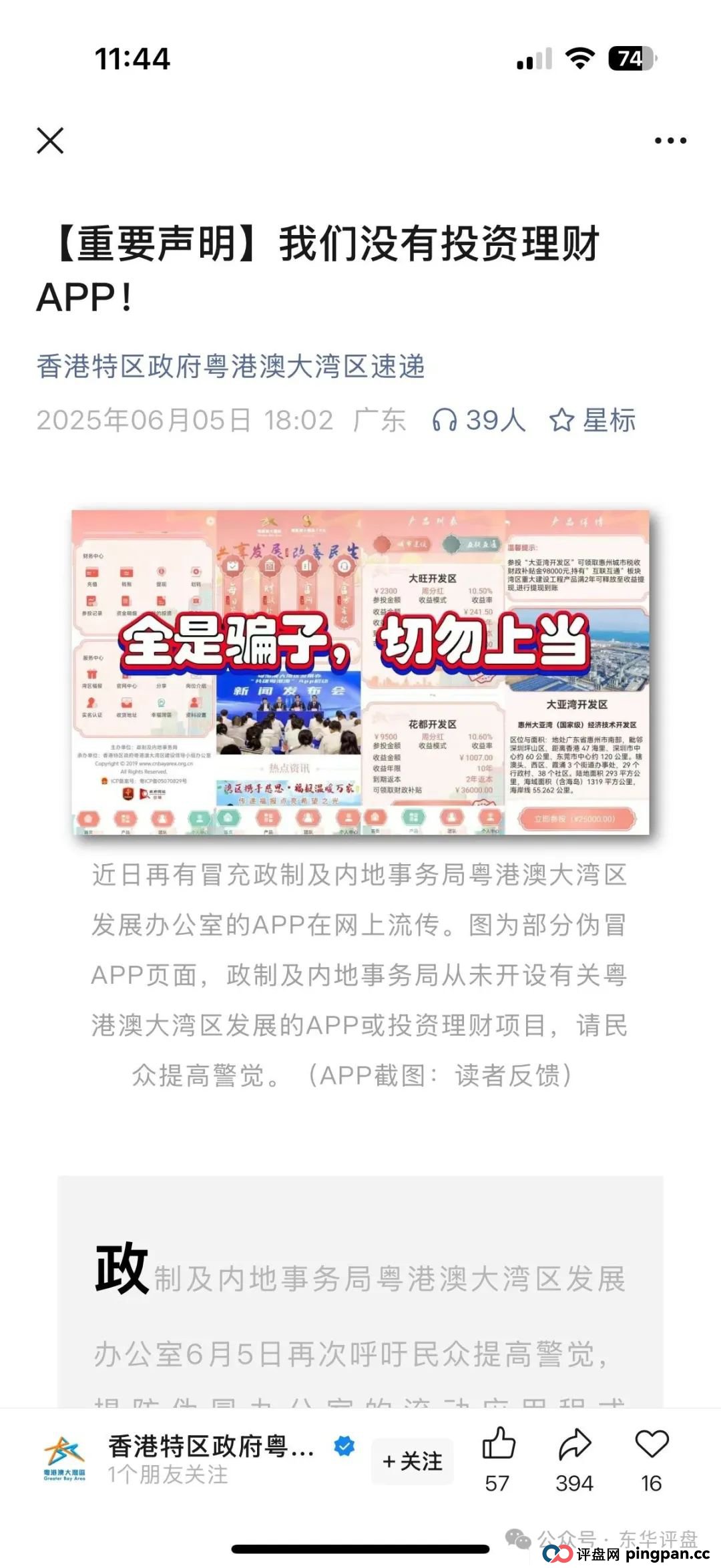 粤港澳大湾区假app套牌的资金盘骗局,10几万会员了,操盘手圈钱过亿,高度预警,即将崩盘跑路! 粤港澳大湾区假app套牌的资金盘骗局,10几万会员了,操盘手圈钱过亿,高度预警,即将崩盘跑路!